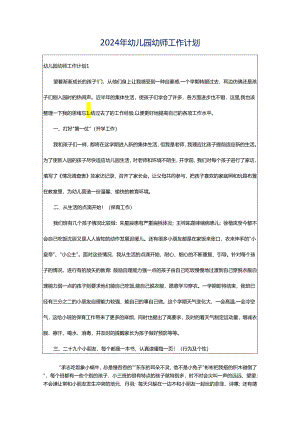 2024年幼儿园幼师工作计划.docx