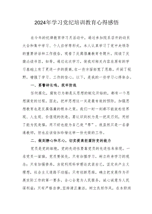 2024年民警学习党纪教育心得感悟 （合计8份）.docx