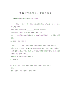 离婚后的抚养子女协议书范文.docx