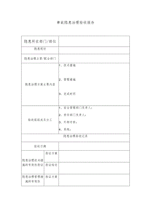 事故隐患治理验收报告(B)模板.docx