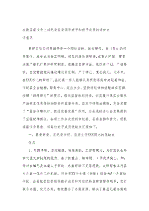 在换届座谈会上对纪委监委领导班子和班子成员的评价点评意见.docx