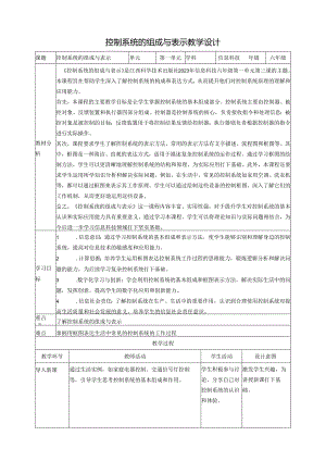 第3课 控制系统的组成与表示 教案4 六下信息科技赣科学技术版.docx