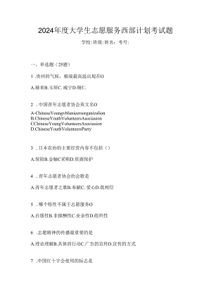 2024年度大学生志愿服务西部计划考试题.docx