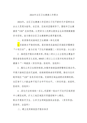 2024年全区卫生健康工作要点.docx