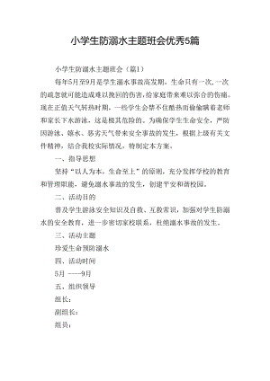 小学生防溺水主题班会优秀5篇.docx