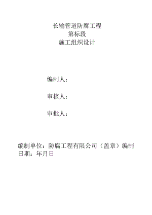 3PE防腐施工组织设计.docx