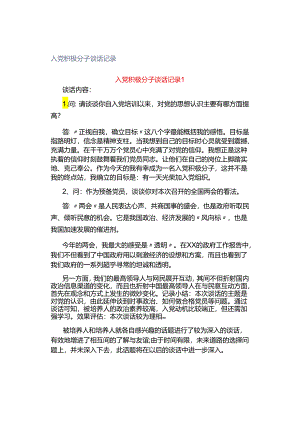 入党积极分子谈话记录.docx