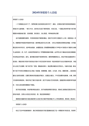 2024年学前班个人总结.docx