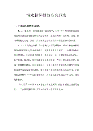 cg污水超标排放应急预案.docx