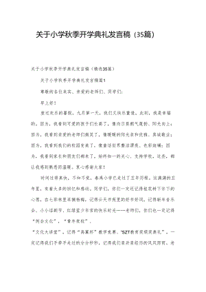 关于小学秋季开学典礼发言稿（35篇）.docx