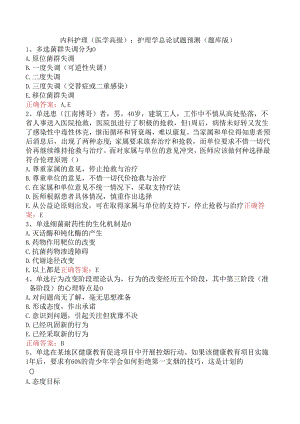 内科护理(医学高级)：护理学总论试题预测（题库版）.docx