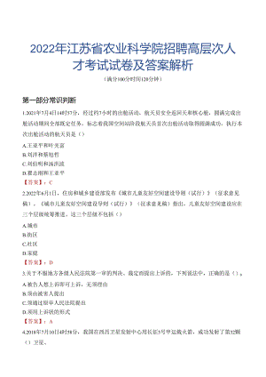 2022年江苏省农业科学院招聘高层次人才考试试卷及答案解析.docx