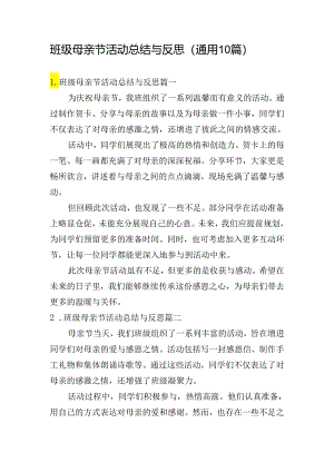 班级母亲节活动总结与反思（通用10篇）.docx