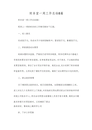 财务室一周工作总结8篇.docx