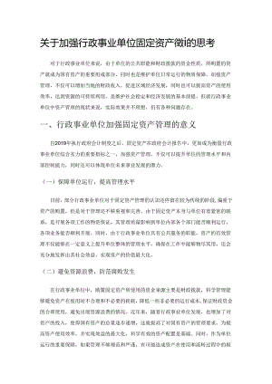 关于加强行政事业单位固定资产管理的思考.docx