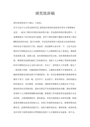颁奖致辞稿.docx