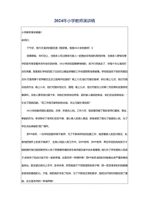 2024年小学教师演讲稿.docx