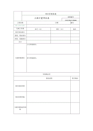 工程计量审批表（增加表头：施工单位）.docx