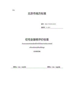 北京《住宅全装修评价标准》（征求意见稿）.docx