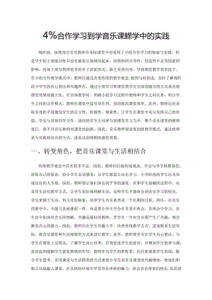 小组合作学习在小学音乐课堂教学中的实践.docx