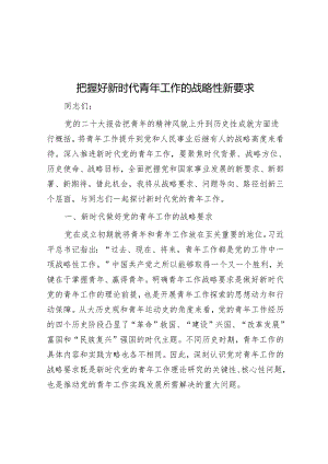 把握好新时代青年工作的战略性新要求&关于进一步提升巡视整改评估工作质效的思考与建议.docx