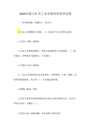 2024年新入矿员工安全教育培训考试卷.docx