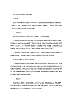 2关于规范完善村转社区党建工作的的实施方案(精).docx