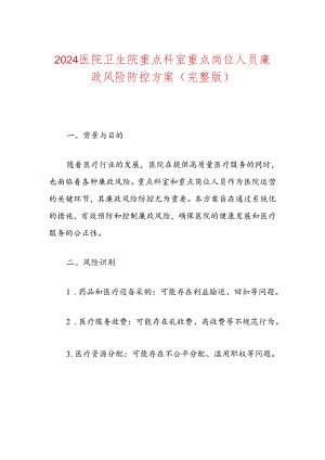 2024医院卫生院重点科室重点岗位人员廉政风险防控方案（完整版）.docx