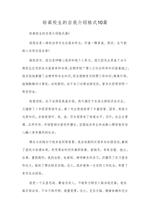 给大学生的自我介绍格式10篇.docx