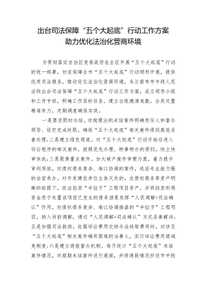 出台司法保障“五个大起底”行动工作方案助力优化法治化营商环境.docx