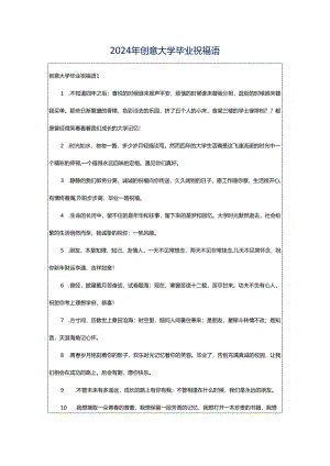 2024年创意大学毕业祝福语.docx