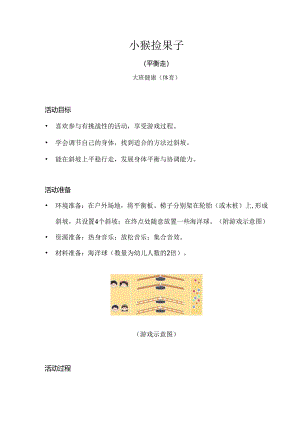 大班-健康体育-小猴捡果子（平衡走）-教案.docx