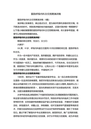 医院呼吸内科主任竞聘演讲稿.docx