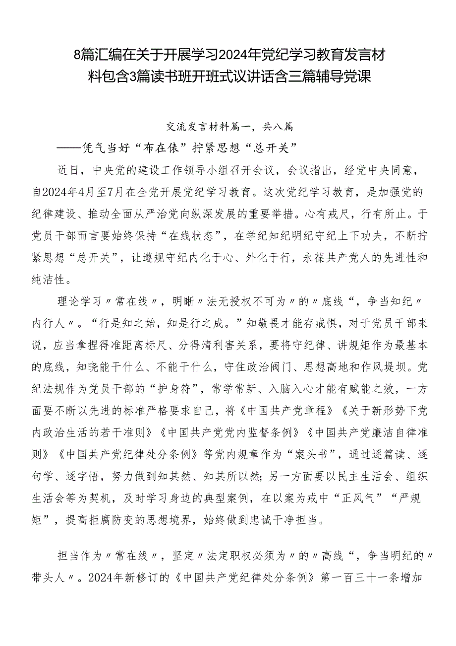 8篇汇编在关于开展学习2024年党纪学习教育发言材料包含3篇读书班开班式议讲话含三篇辅导党课.docx_第1页