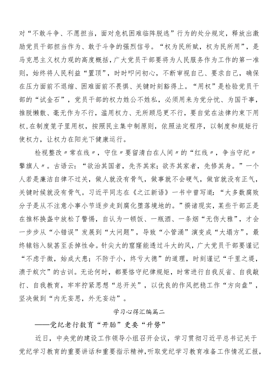8篇汇编在关于开展学习2024年党纪学习教育发言材料包含3篇读书班开班式议讲话含三篇辅导党课.docx_第2页