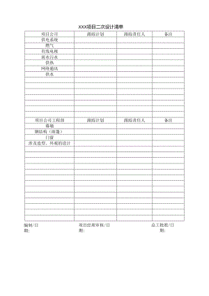 06 二次设计清单.docx