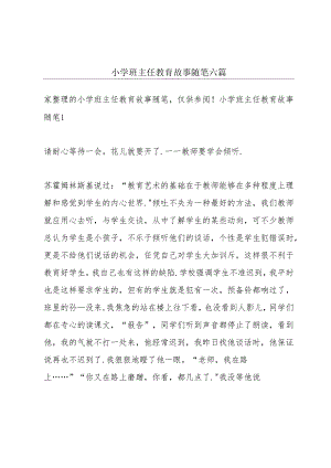 小学班主任教育故事随笔六篇.docx