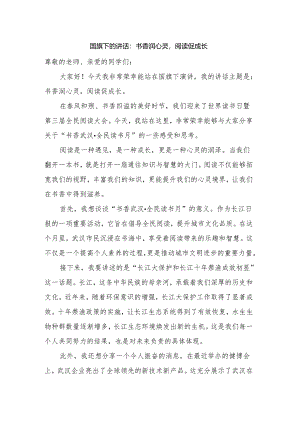 书香润心灵阅读促成长+发言稿 国旗下的讲话.docx