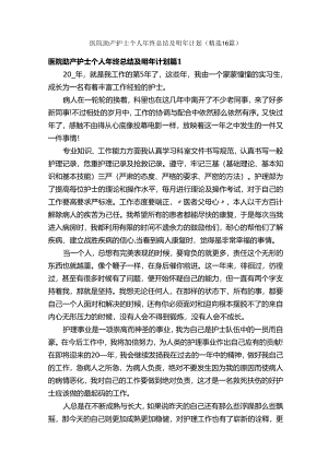 医院助产护士个人年终总结及明年计划（精选16篇）.docx