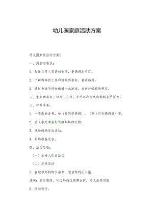 幼儿园家庭活动方案.docx