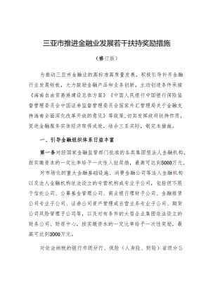 三亚市推进金融业发展若干扶持奖励措施（2024修订版）.docx