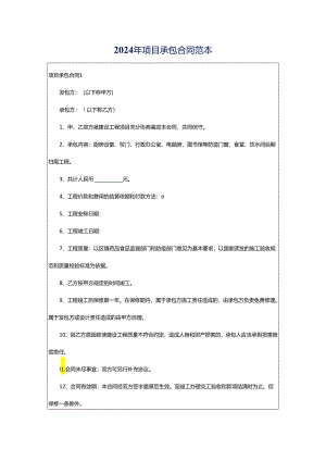 2024年项目承包合同范本.docx