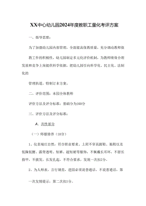 XX中心幼儿园2024年度教职工量化考评方案.docx