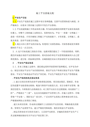 4、施工安全措施计划.docx