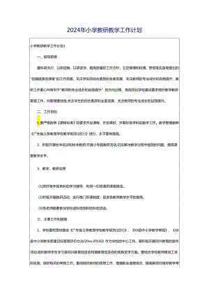 2024年小学教研教学工作计划.docx