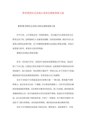 推荐暑假社会实践心得体会模板锦集九篇.docx