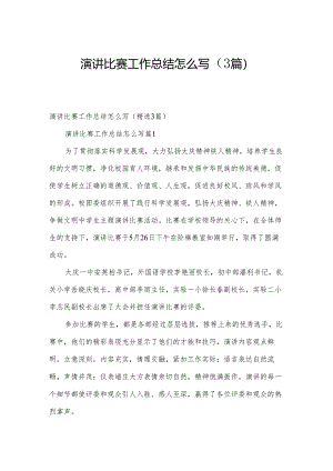 演讲比赛工作总结怎么写（3篇）.docx