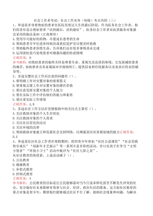 社会工作者考试：社会工作实务(初级)考点巩固（三）.docx