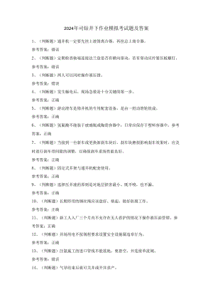 2024年司钻井下作业模拟考试题及答案.docx