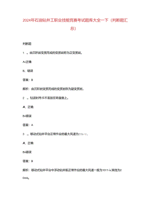 2024年石油钻井工职业技能竞赛考试题库大全-下（判断题汇总）.docx